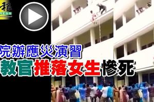 學院辦應災演習假教官推落女生慘死