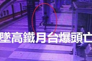 墜高鐵月台爆頭亡死者曾罹罕見疾病