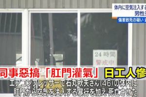 遭同事惡搞「肛門灌氣」日工人慘死