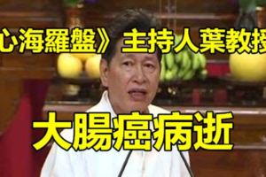 葉教授大腸癌病逝網友悼：傳奇落幕
