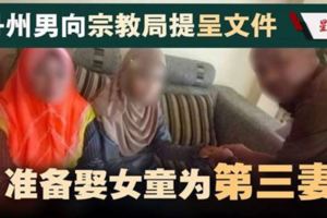11歲女童童婚案‧男子准備迎娶女童