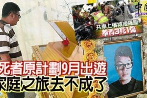 2死者原計劃9月出遊家庭之旅去不成了