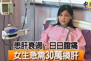 患肝衰竭‧日日腹痛女生急需30萬換肝