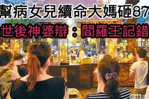 為幫病女兒續命大媽砸87萬過世後神婆辯：閻羅王記錯