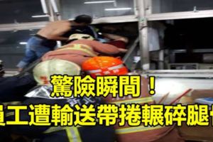 驚險瞬間！員工遭輸送帶捲輾碎腿骨