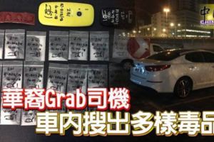 華裔Grab司機車內搜出多樣毒品