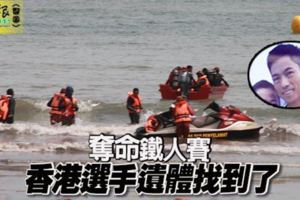 奪命鐵人賽香港選手遺體找到了