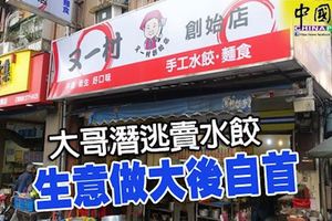 「該還的還是要還」!竹聯幫堂主潛逃賣水餃,生意做大後自首,預計60歲以前就能出獄!
