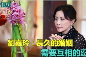 劉嘉玲：長久的婚姻，需要相互的忍耐