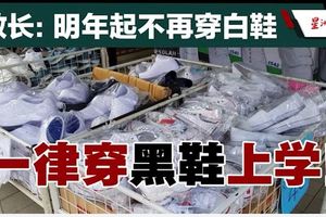 馬智禮：不再穿白鞋．明年起穿黑鞋上學