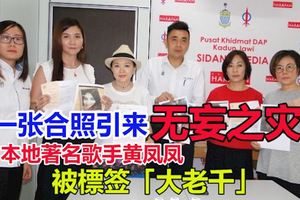 一張合照引來無妄之災　本地歌手黃鳳鳳被標簽「大老千」