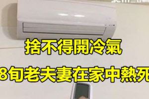 捨不得開冷氣8旬老夫妻在家中熱死