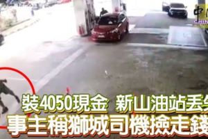 裝4050現金新山油站丟失事主稱獅城司機撿走錢包