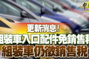 更新消息！組裝車入口配件免銷售稅組裝車仍徵銷售稅
