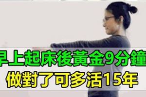 聽說過早上的黃金9分鐘嗎？一分鐘一個動作，9分鐘讓你肩不痛，耳不鳴，牙齒還養胃，非常適合臺灣人！