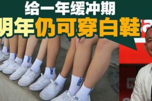 教長給於一年的緩沖期白鞋換黑鞋！