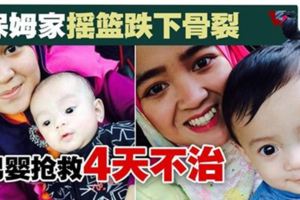 保姆家搖籃跌下兩次·男嬰搶救4天不治