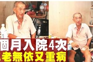 【冷暖世間】2個月入院4次　孤老無依又重病（內有視頻）