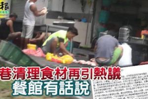 後巷清理食材再引熱議餐館有話說