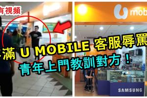 不滿UMOBILE客服員出言辱罵！青年上門教訓對方給他好看！【內有視頻】