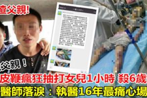 父鞭打1小時殺6歲女　醫師落淚：執醫16年最痛心場景