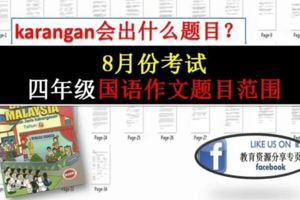 四年級國語作文Karangan題目範圍分析|8月份考試