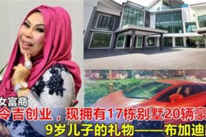 她當了12年怡保培南華小的老師，毅然辭職，用1萬令吉創業，如今擁有17棟別墅20輛豪車發家致富只靠它