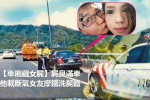 【車廂藏女屍】屍臭滿車他載斷氣女友摩鐵洗屍體