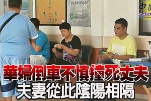 華婦倒車不慎撞死丈夫夫妻從此陰陽相隔