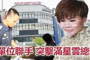 4單位聯手突擊滿星雲總部，也包括多名集團高層住家！