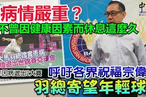 病情嚴重?李宗偉不曾因健康因素而休息這麼久，退出2大賽,羽總呼籲各界祝福宗偉!