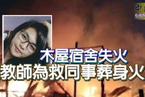 木屋宿舍失火女教師為救同事葬身火海