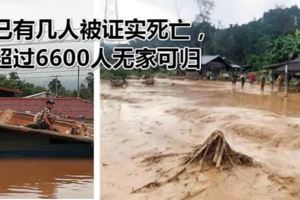 寮國與韓國合建大壩垮塌致數百人失蹤：多人死亡。韓國人都跑了