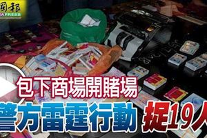 包下商場開賭場，警方雷霆行動捉19人