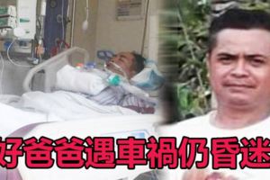 一人打工養活一家七口，好爸爸遇車禍仍昏迷！