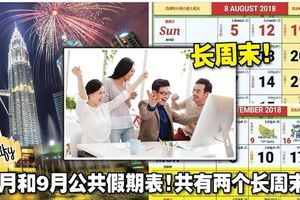 8月和9月公共假期表！共有兩個長周末！