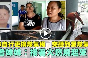 姐姐逃生不慎墜樓身亡　死者妹妹：漏煤氣後引發火災