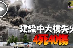 日本東京都多摩市一棟正在建設中的辦公樓，週四發生大火，造成4人死，40人傷。