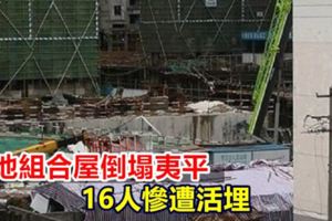 工地組合屋倒塌夷平16人慘遭活埋