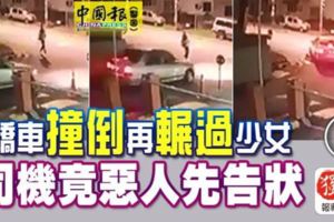 轎車撞倒再輾過少女司機竟惡人先告狀