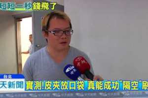啥咪！驚人實測錢包放屁股口袋一轉身「刷卡機」隔空盜刷成功