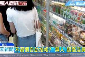 直擊無人超商民眾自助結帳「霧煞煞」