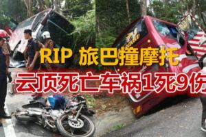 RIP旅巴撞摩托·雲頂死亡車禍