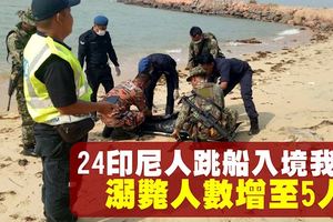 【24偷渡客跳海圖入境大馬】搜救隊救5人　溺斃人數增至5人