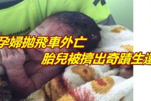 孕婦拋飛車外亡胎兒被擠出奇蹟生還