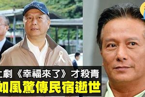 台灣鄉土劇演員驚傳逝世　享壽65歲