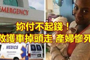 妳付不起錢！救護車掉頭走產婦慘死