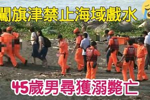 闖旗津禁止海域戲水45歲男尋獲溺斃亡