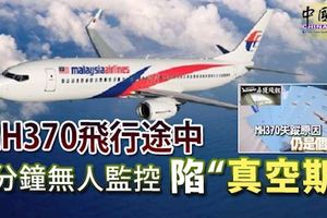 調查發現!MH370出現3分鐘無人監控的「真空期」,17分鐘沒有人知道MH370去了哪裡