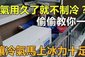 空調用久了就「不製冷」？不需要花錢找人修！偷偷教你一招，讓空調馬上「冰力十足」！